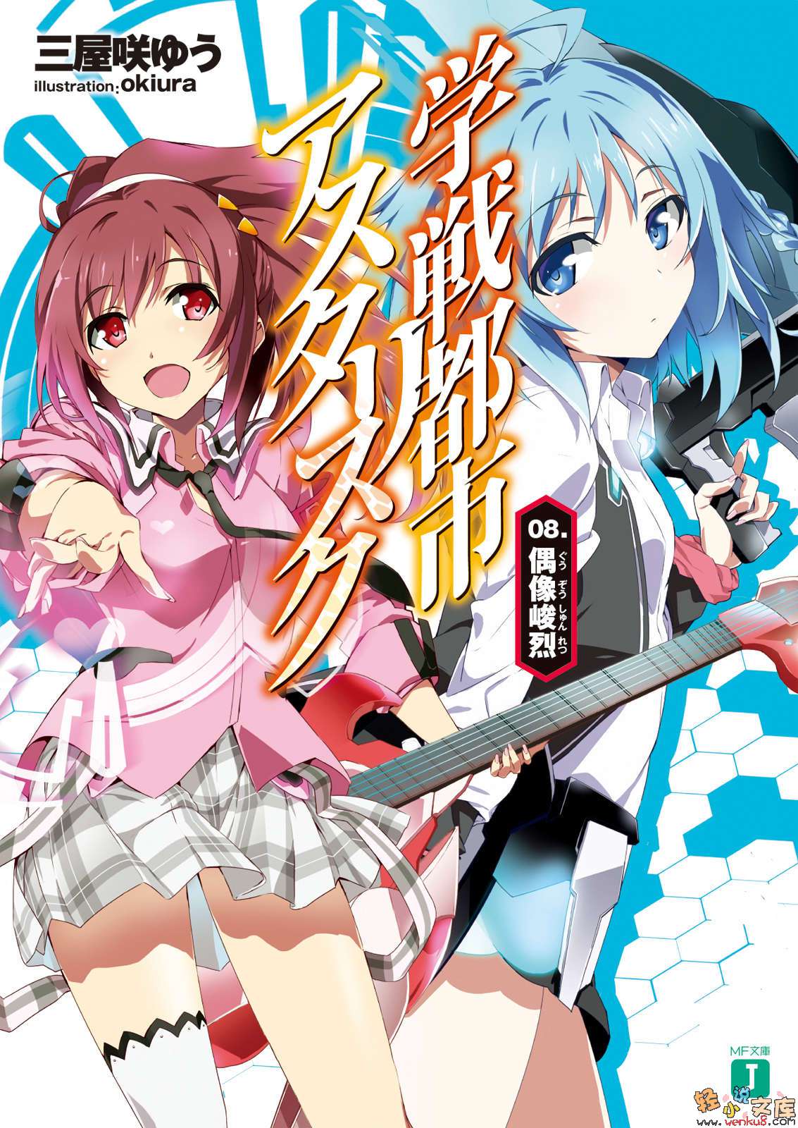 《学战都市Asterisk》8 偶像峻烈 插图（1）