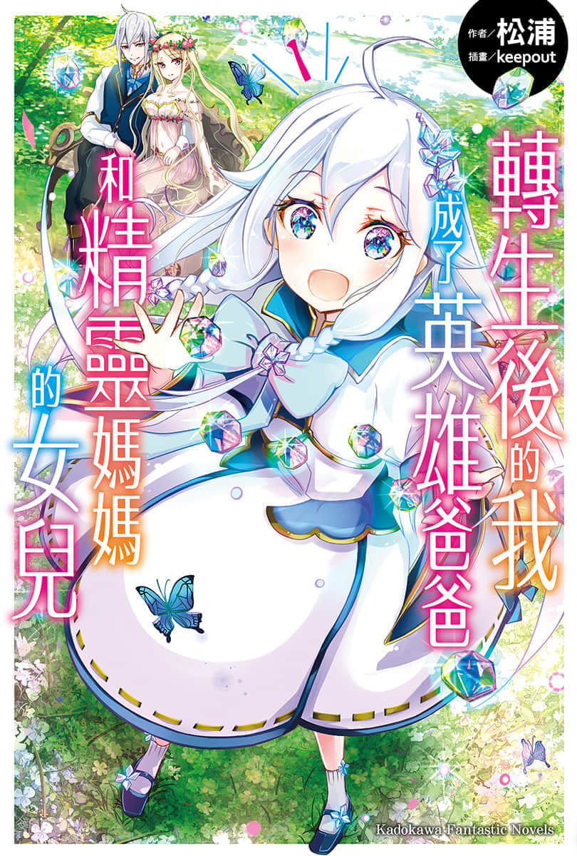 转生后的我成了英雄爸爸和精灵妈妈的女儿小说插图（11）