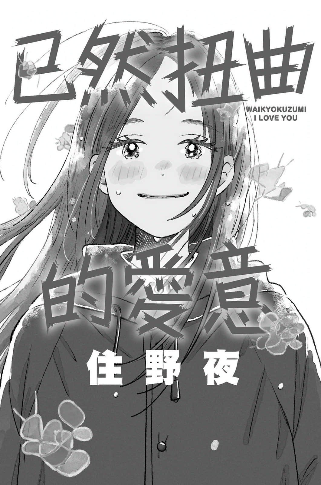 《已然扭曲的爱意》全一册 作品相关插图(2)