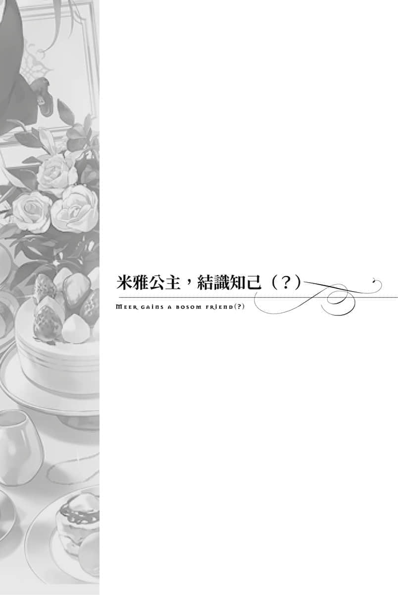 《堤亚穆帝国物语 ～从断头台开始，公主重生后的逆转人生～》1 米雅公主，结识知己（?）插图（1）