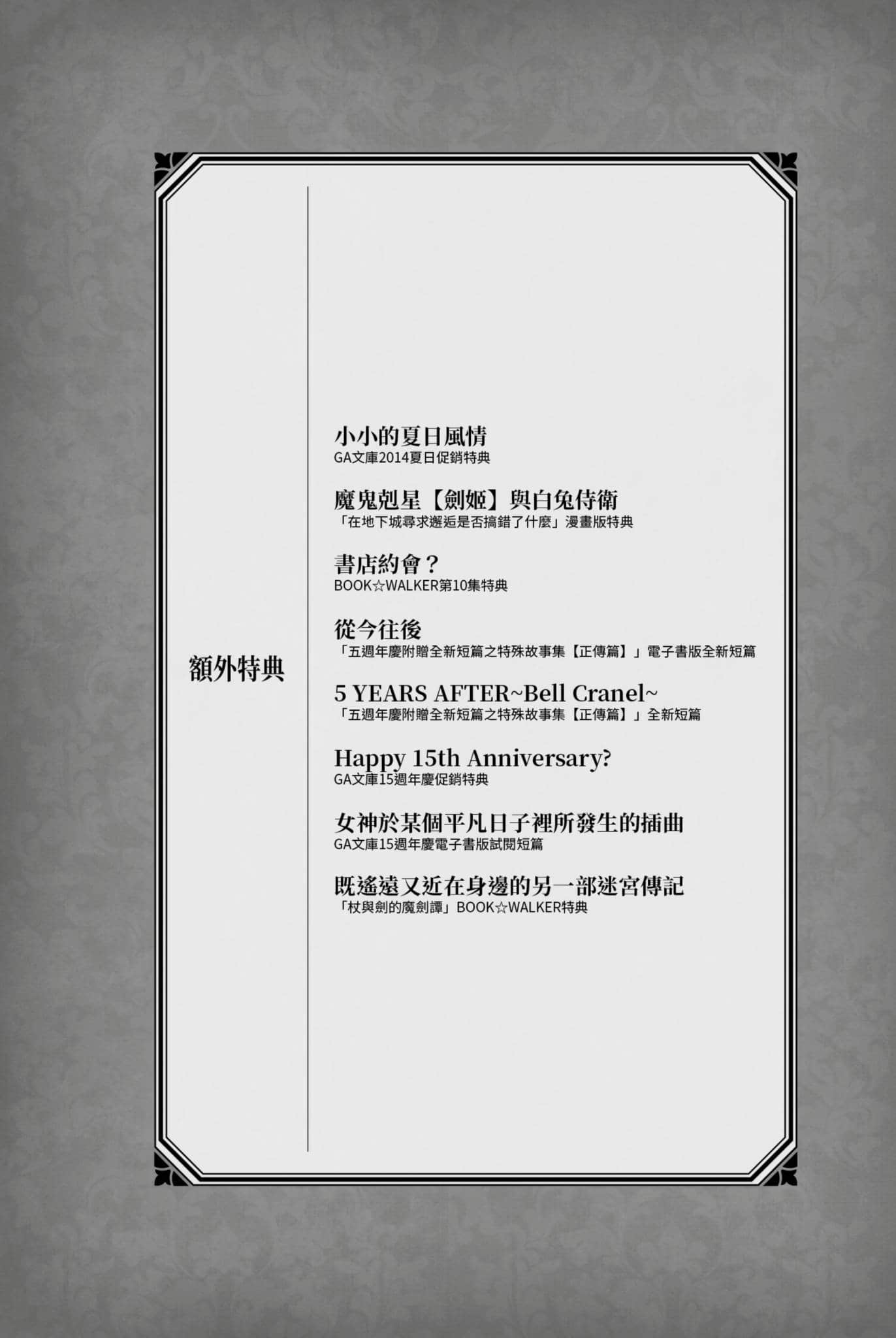在地下城寻求邂逅是否搞错了什么 掌篇集小说插图（10）