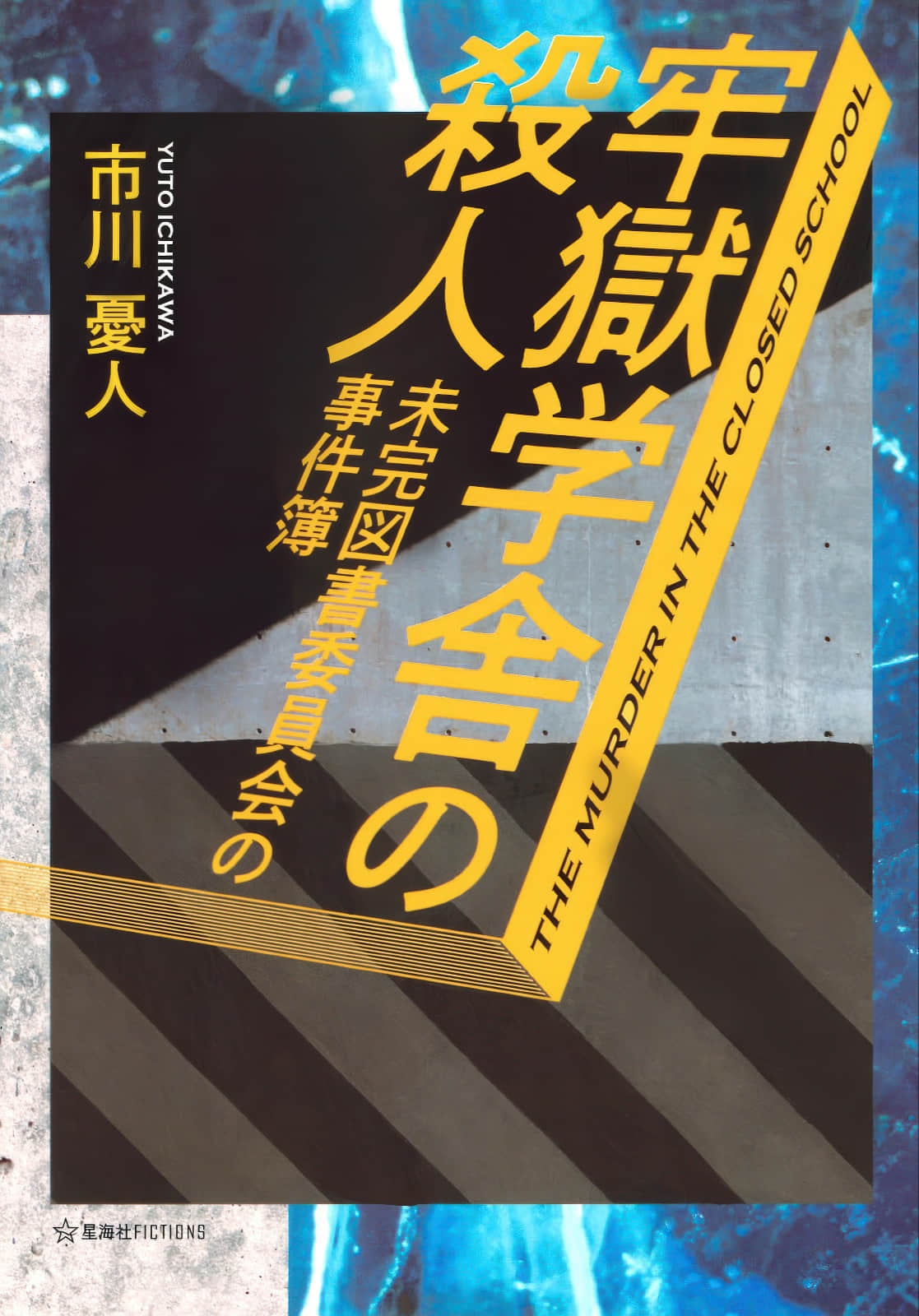 牢狱学舍杀人事件 未完图书委员会事件簿小说插图（3）