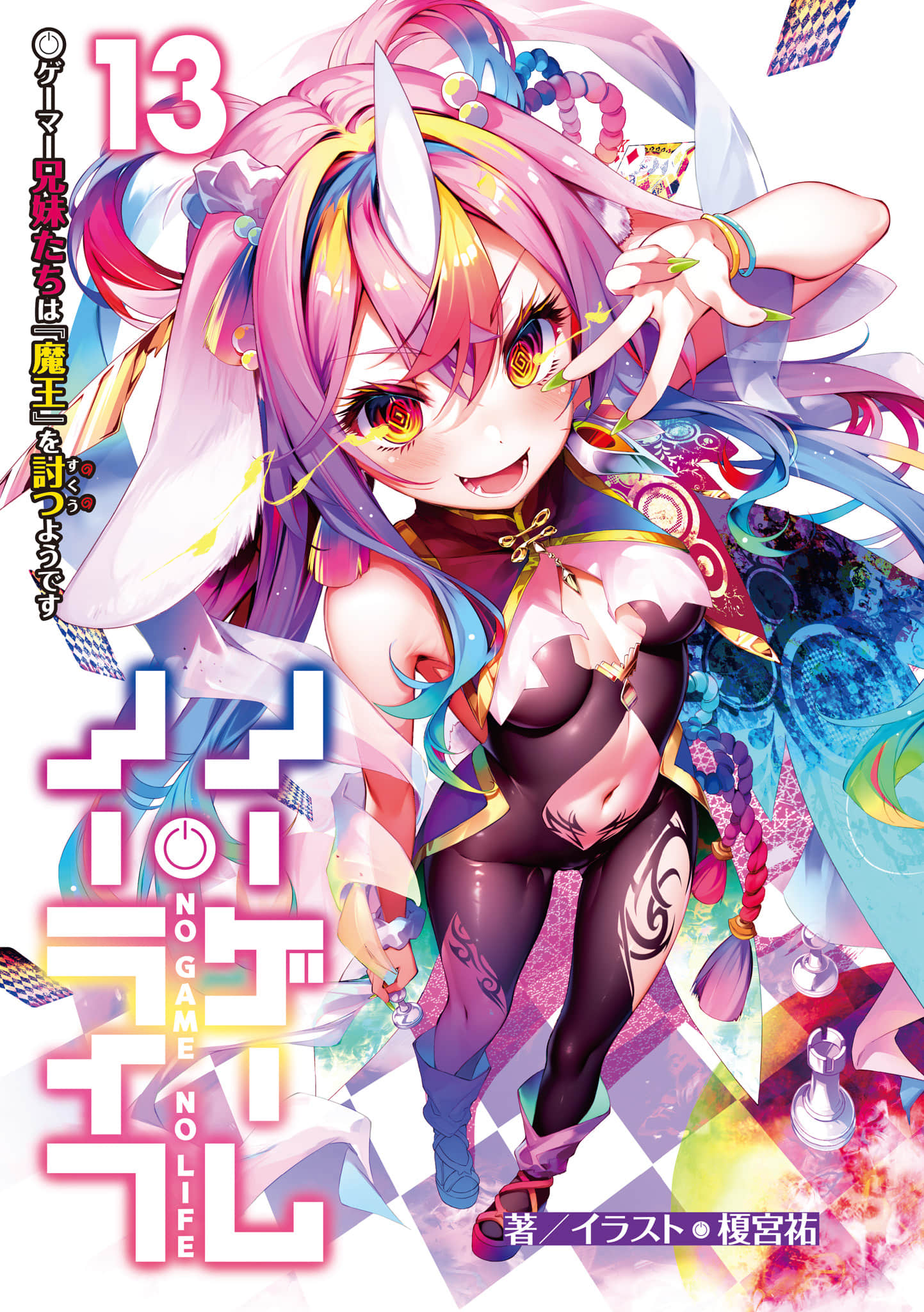 《游戏人生 NO GAME NO LIFE》13 游戏玩家兄妹似乎要挑战「魔王」 插图（2）