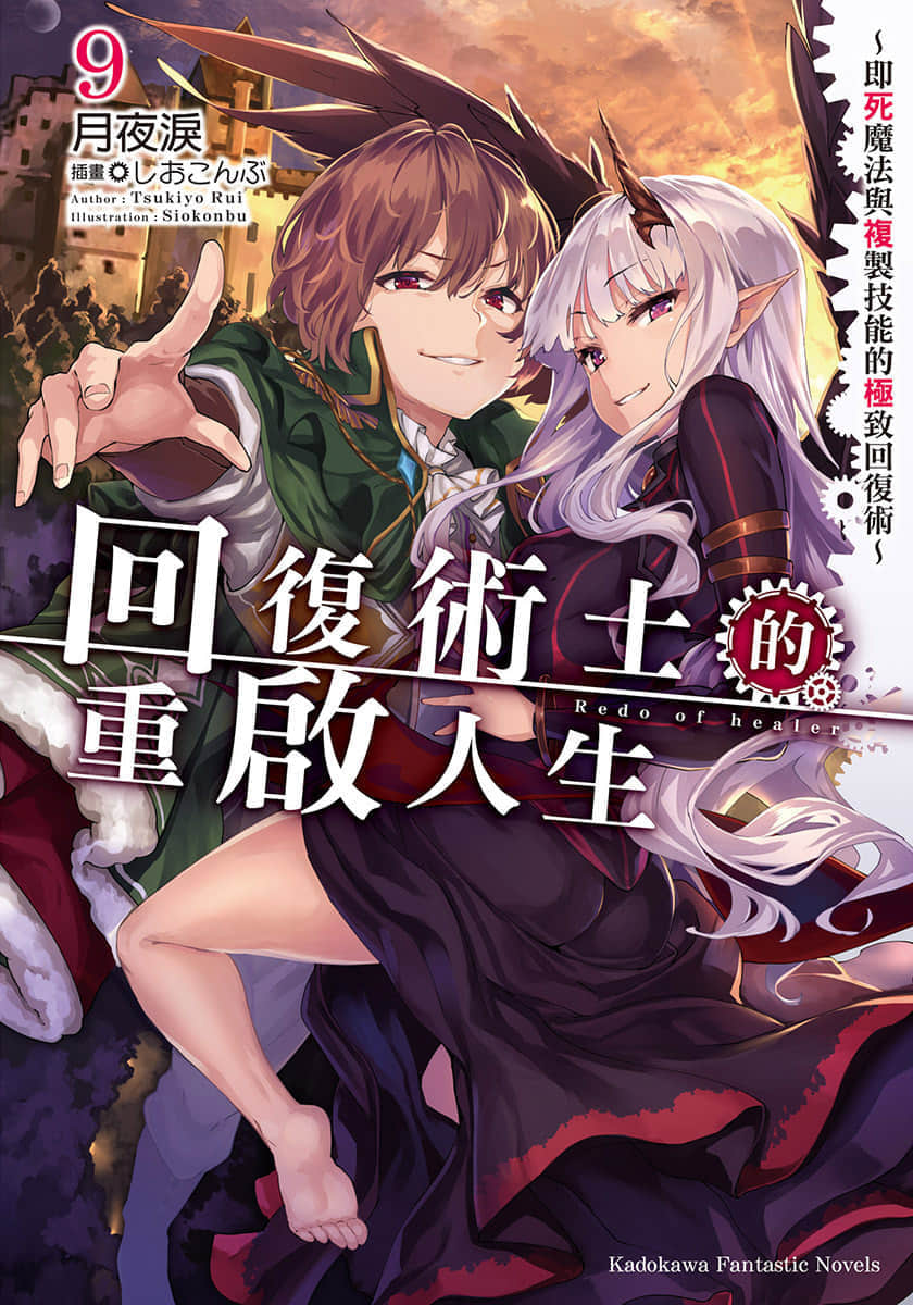 《回复术士的重启人生》9 插图(1)