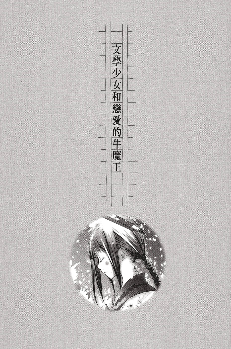 《文学少女》恋爱插话集第一弹 插图(7)