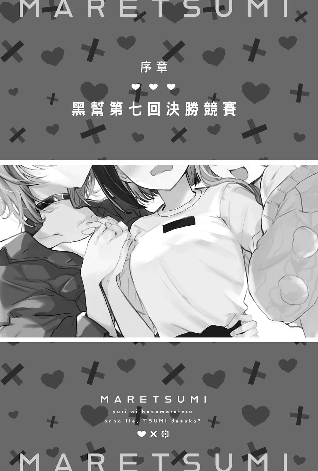 被百合夹击的女子有罪吗？小说插图（4）