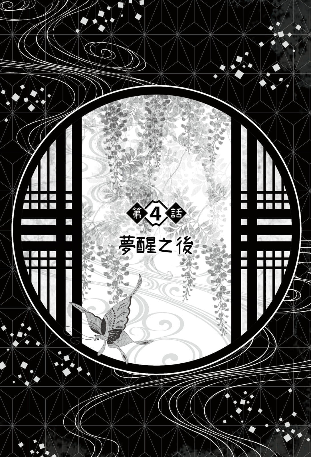 《鬼灭之刃 外传》2 单翅之蝶 第４话 梦醒之后插图（1）