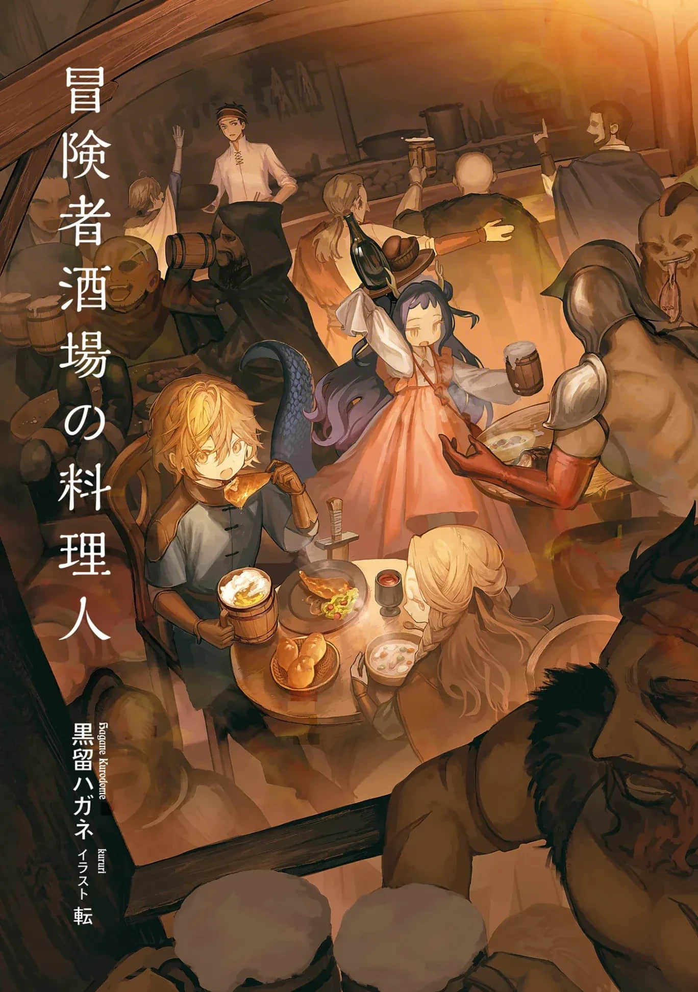 冒险者酒馆的厨师小说插图（1）