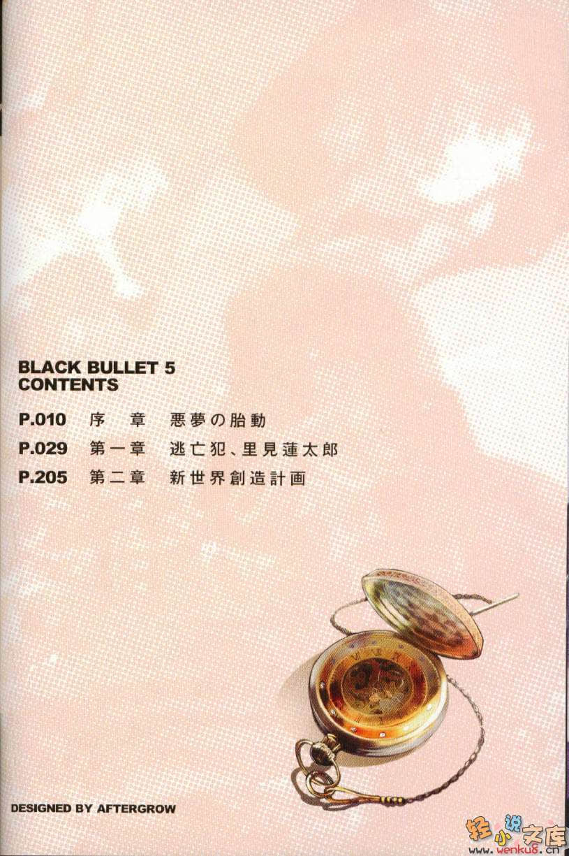 《黑色子彈》5 逃犯，裏見蓮太郎 插圖（6）