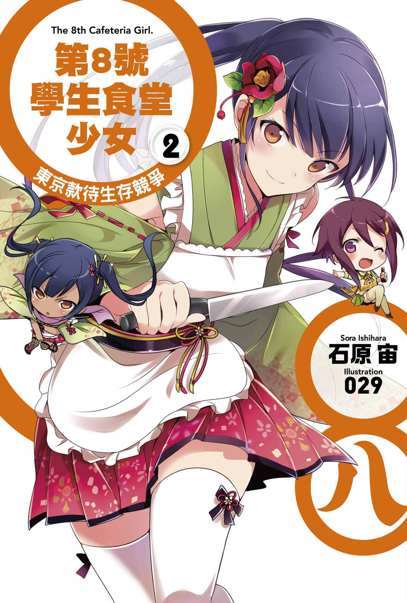 《第8号学生食堂少女》2 东京款待生存竞争 插图（1）