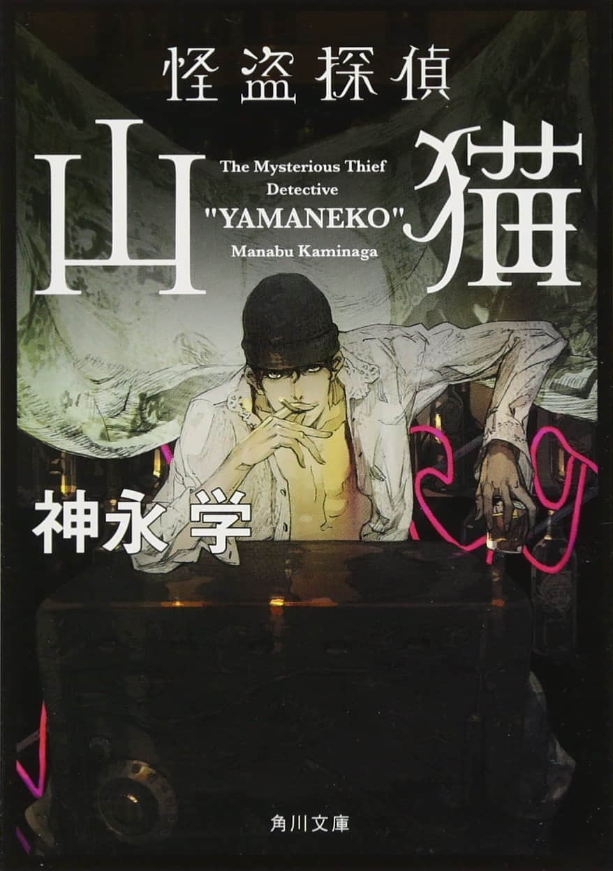 《怪盗侦探山猫》1 作品相关插图（1）