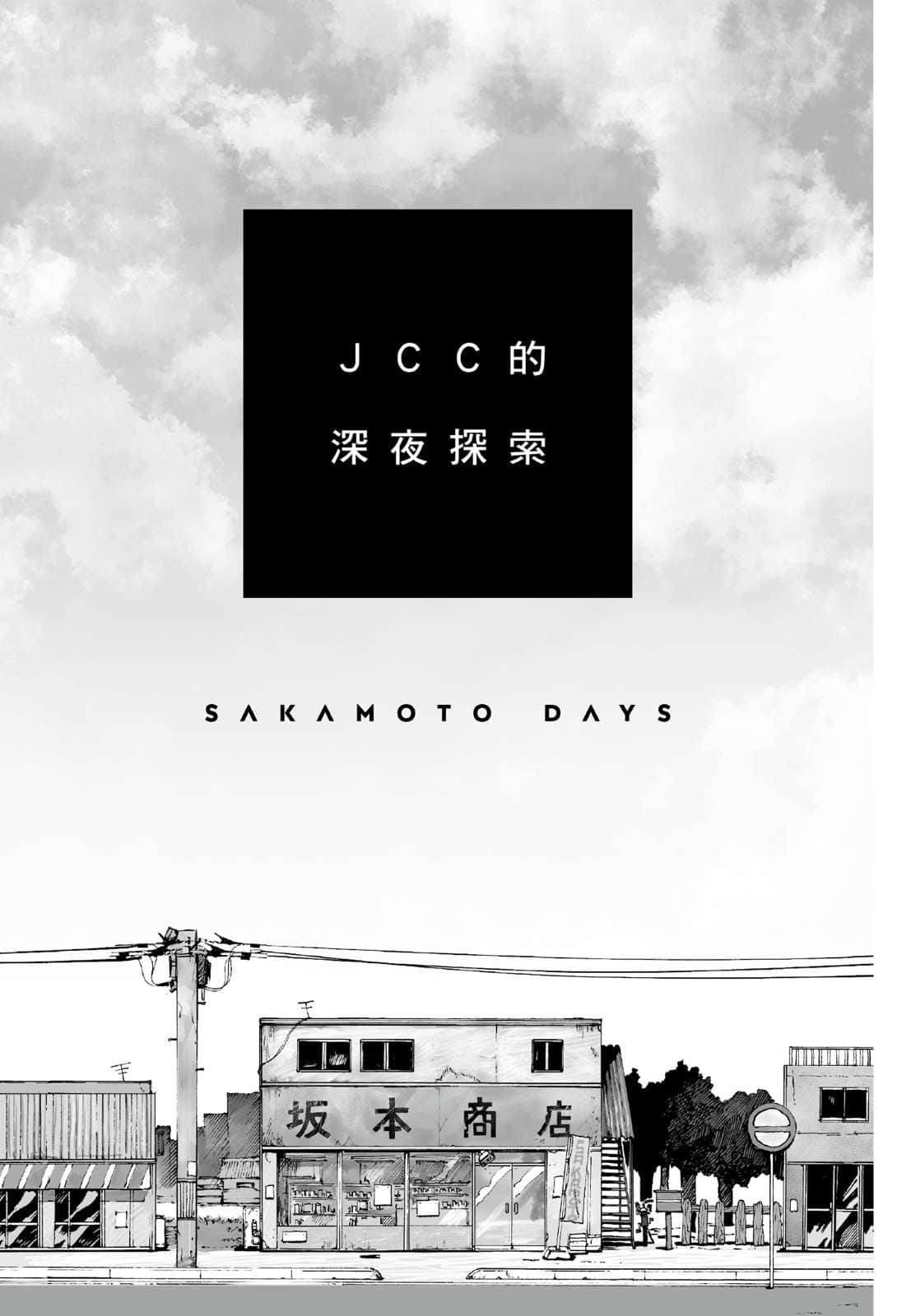 SAKAMOTO DAYS 坂本日常小说插图（33）