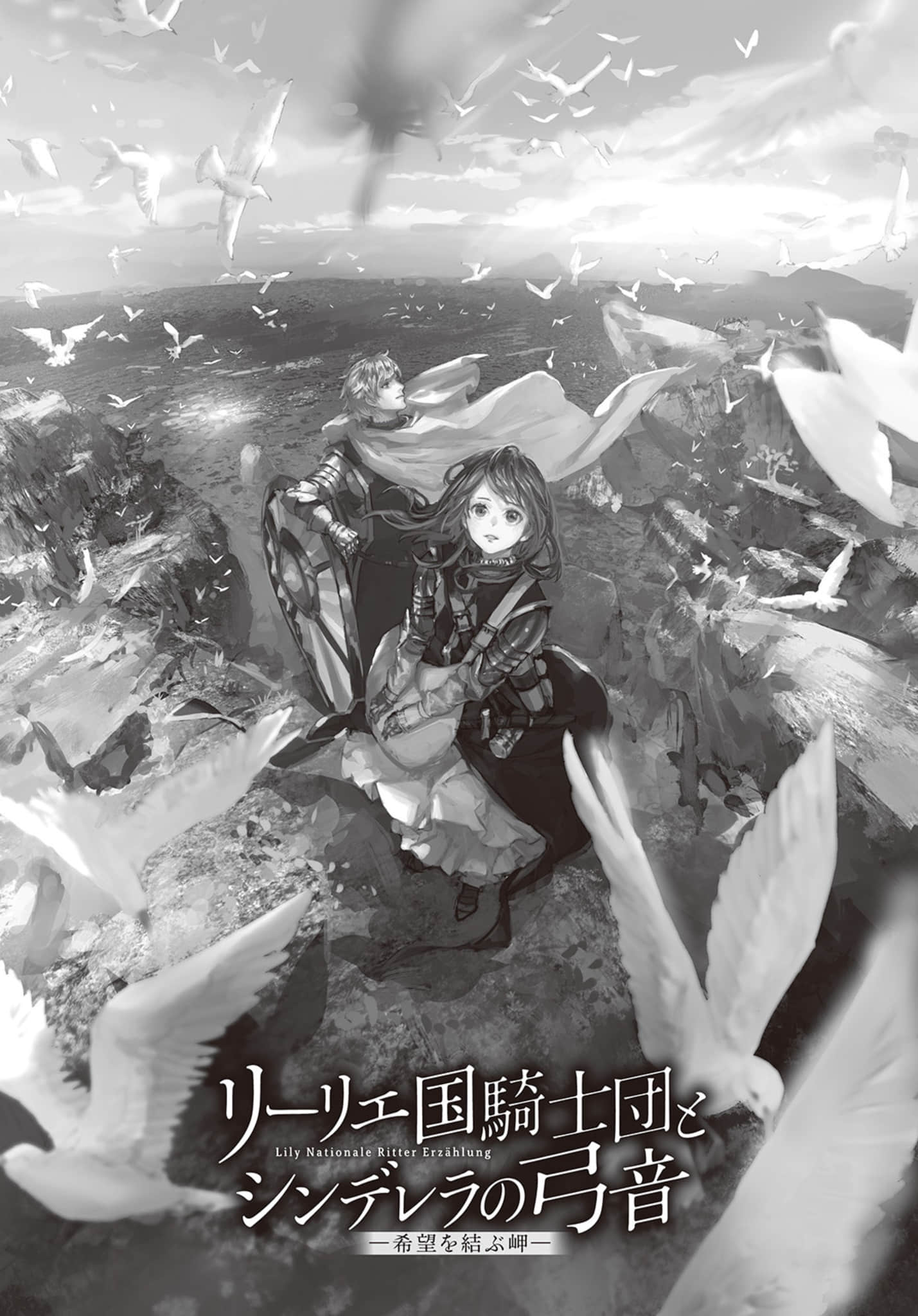 《利里耶国骑士团与辛德瑞拉的弦音》7 缔结希望的海角 插图(4)