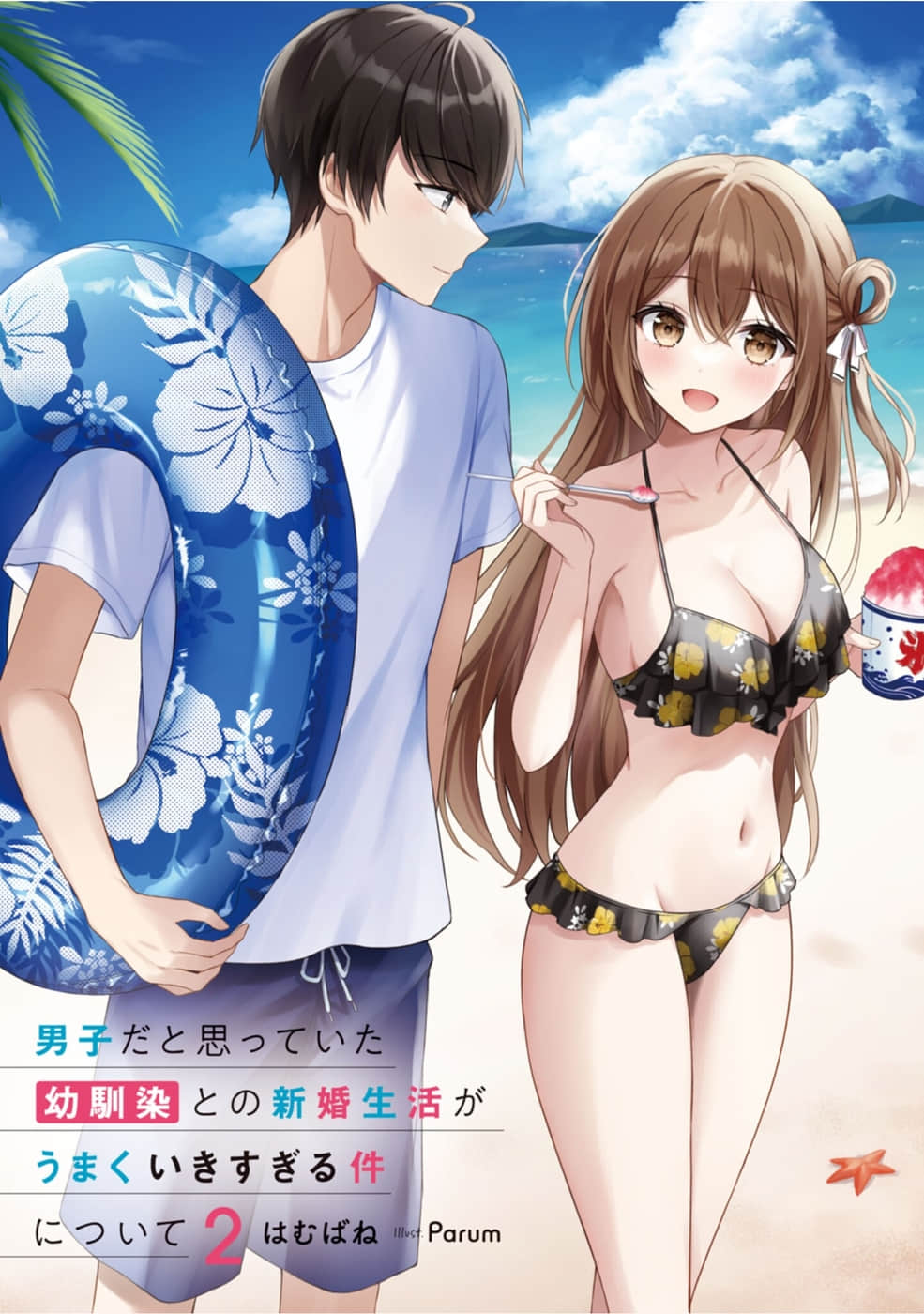 《关于与以为是男生的发小新婚生活过于顺利的事情》2 插图（2）