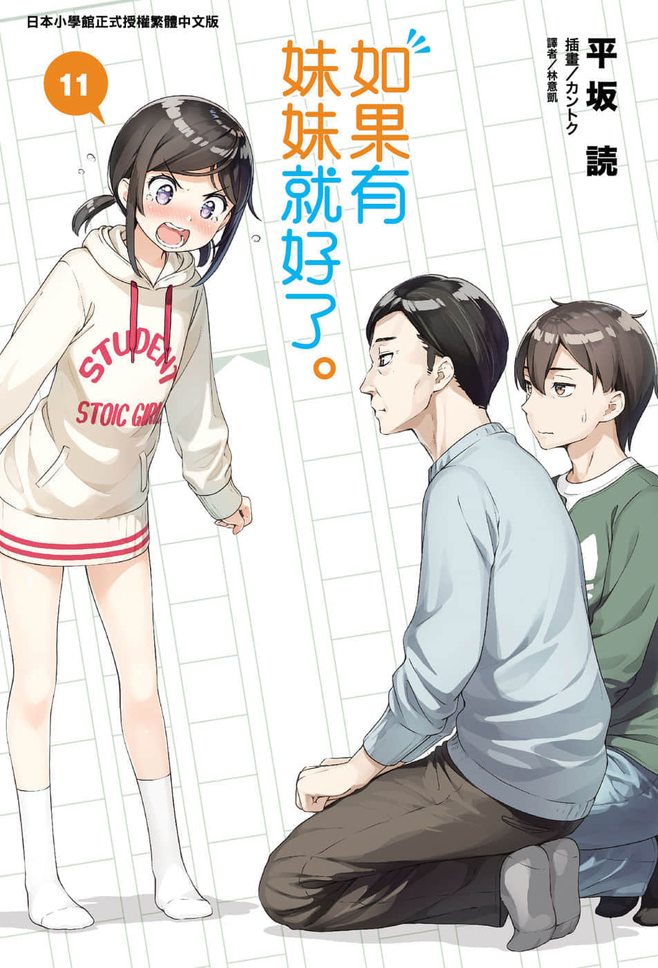 《如果有妹妹就好了》11 插圖（1）