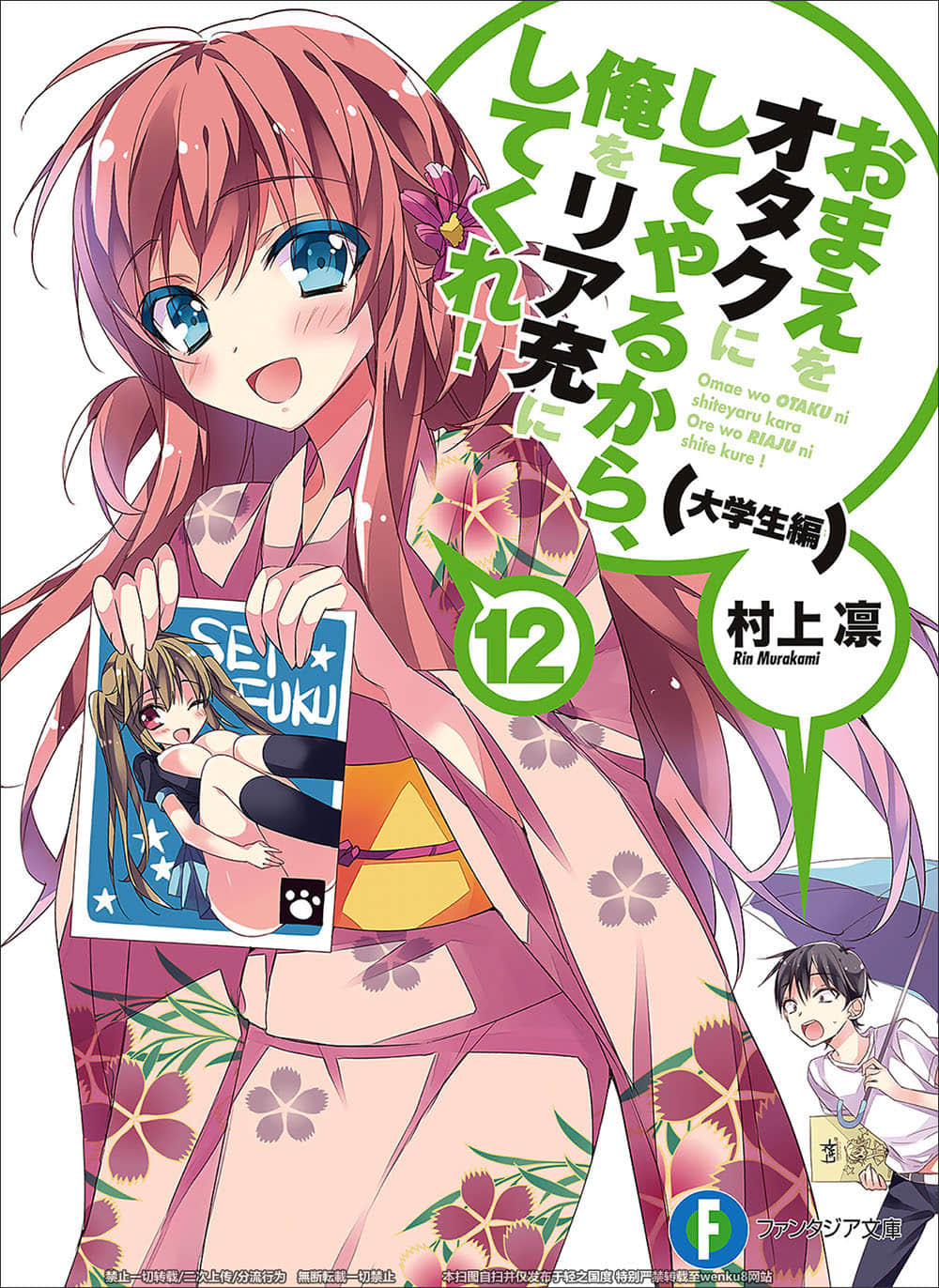 《想变成宅女，就让我当现充！》12 大学篇2 插图（1）