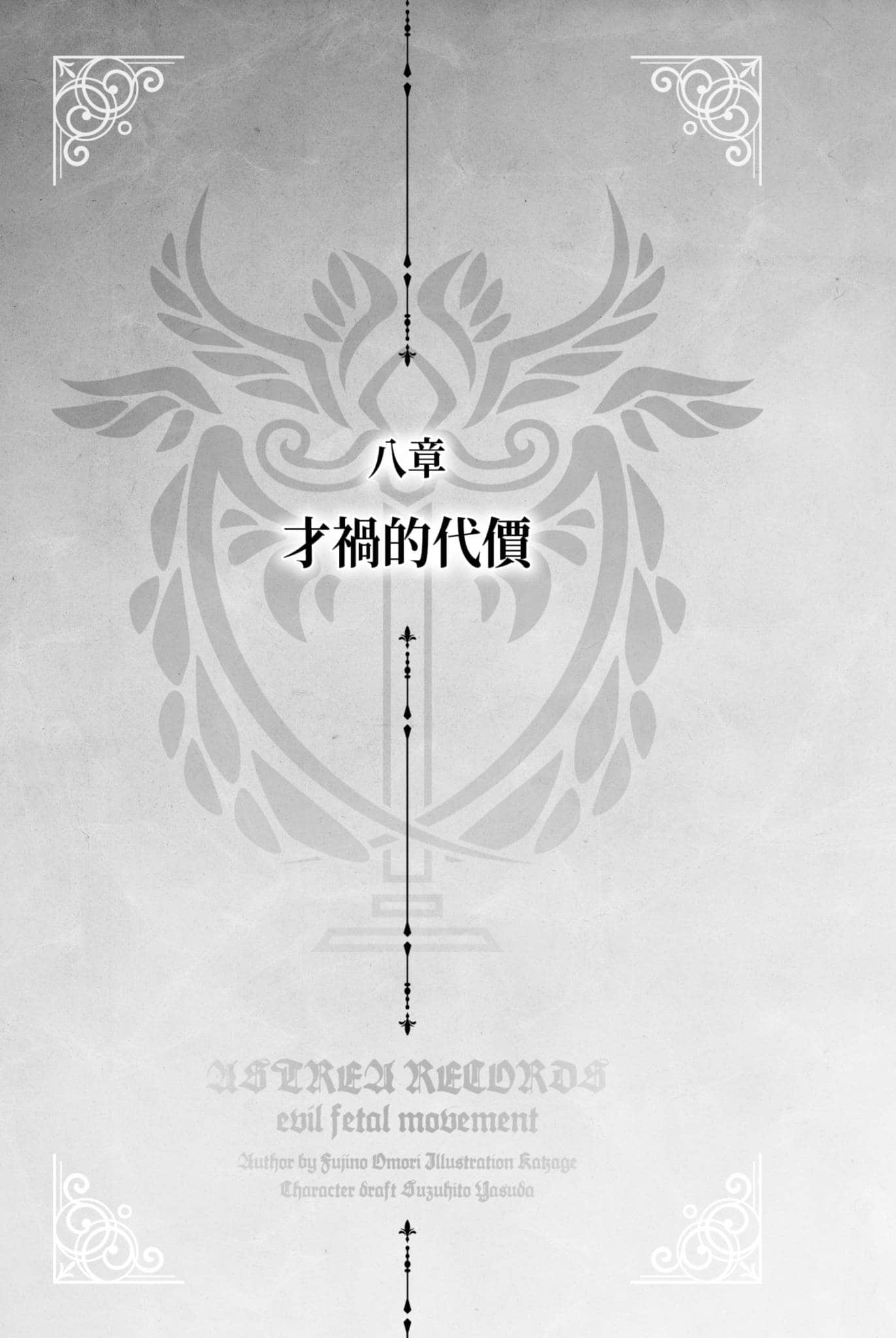 《阿斯特莉亚回忆录》3 正邪决战 八章 才祸的代价插图（1）