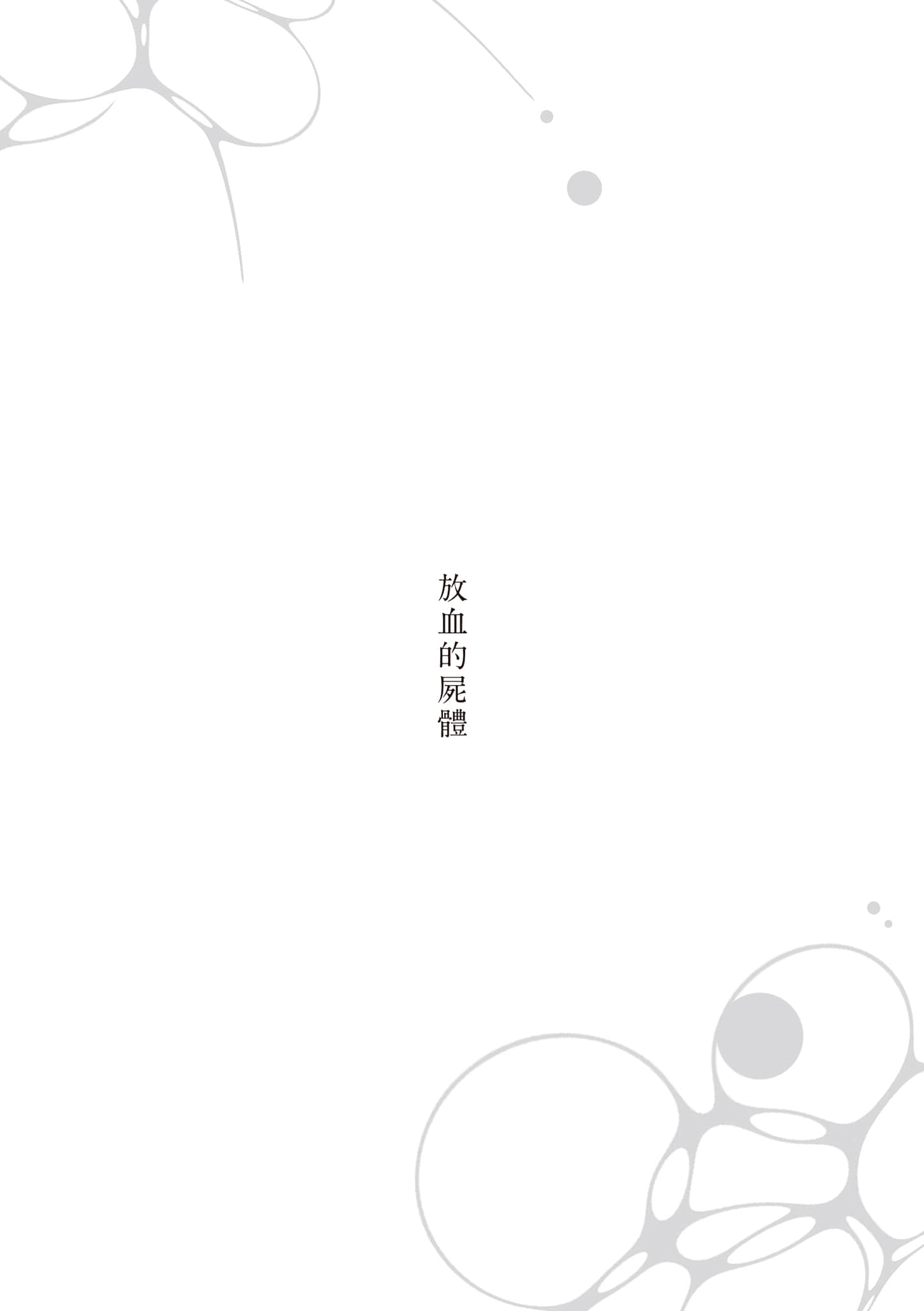 《啜饮尸汁》全一册 (台版) 放血的尸体插图（1）