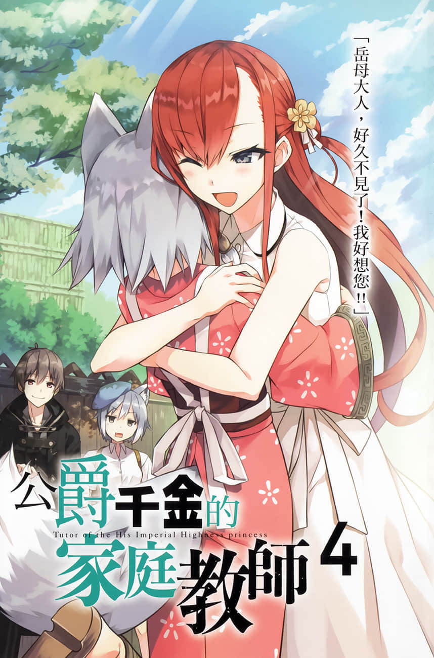 《公爵千金的家庭教師》4 與冰炎千金在暑假拯救王國 插圖（2）
