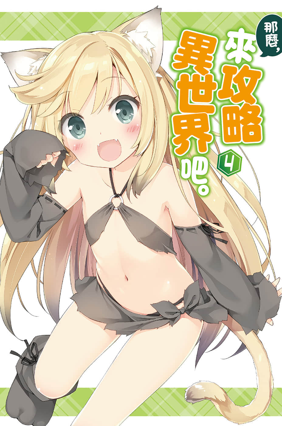 《那么，来攻略异世界吧》4 插图（4）