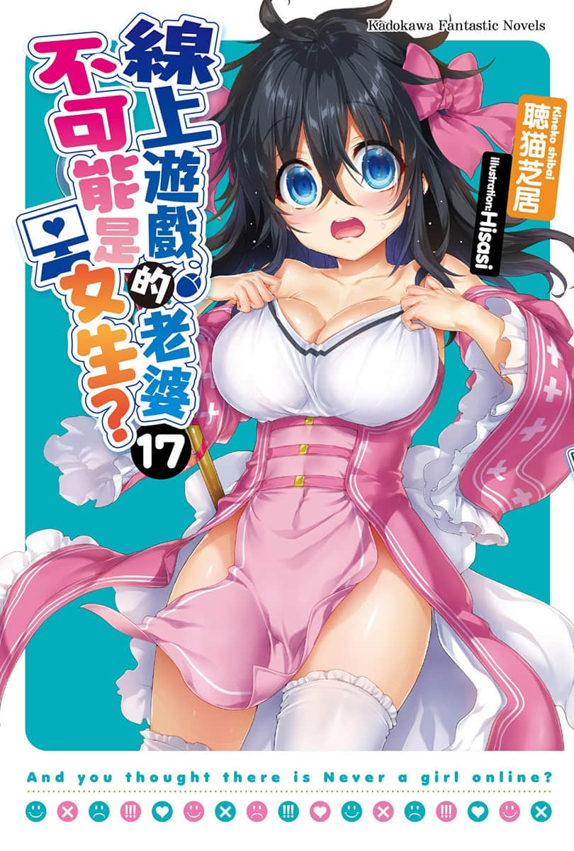 《线上游戏的老婆不可能是女生？》17 插图（1）