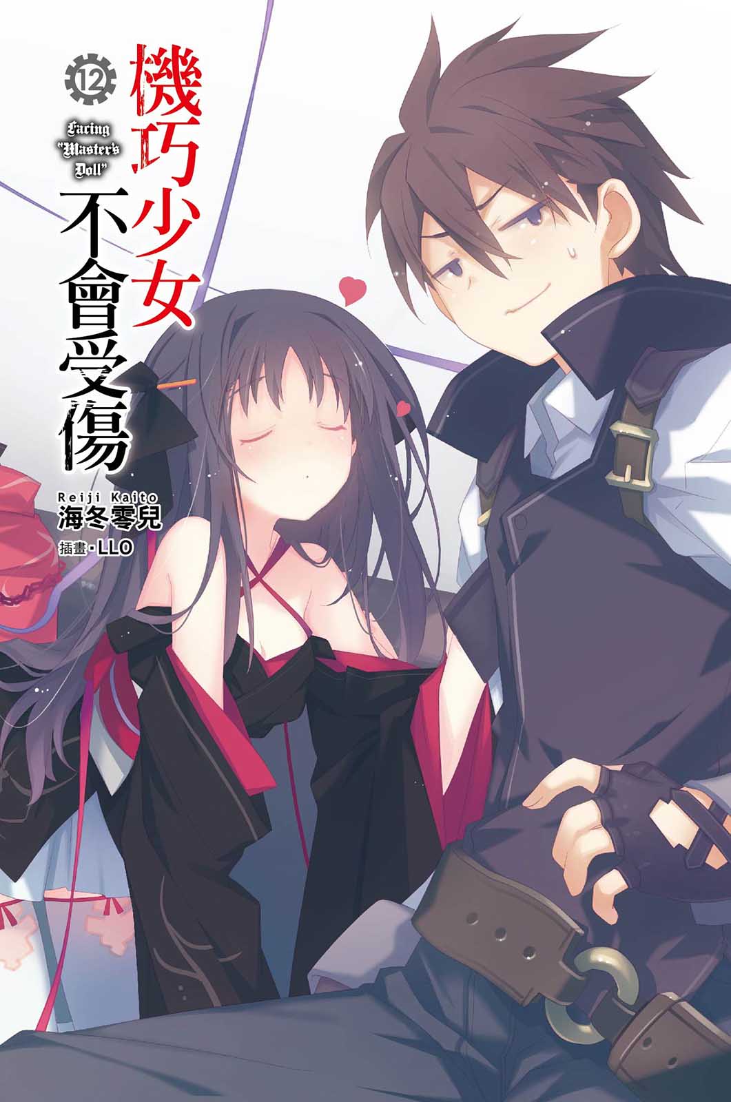 《机巧少女不会受伤》12 Facing “Master's Doll” 插图（3）