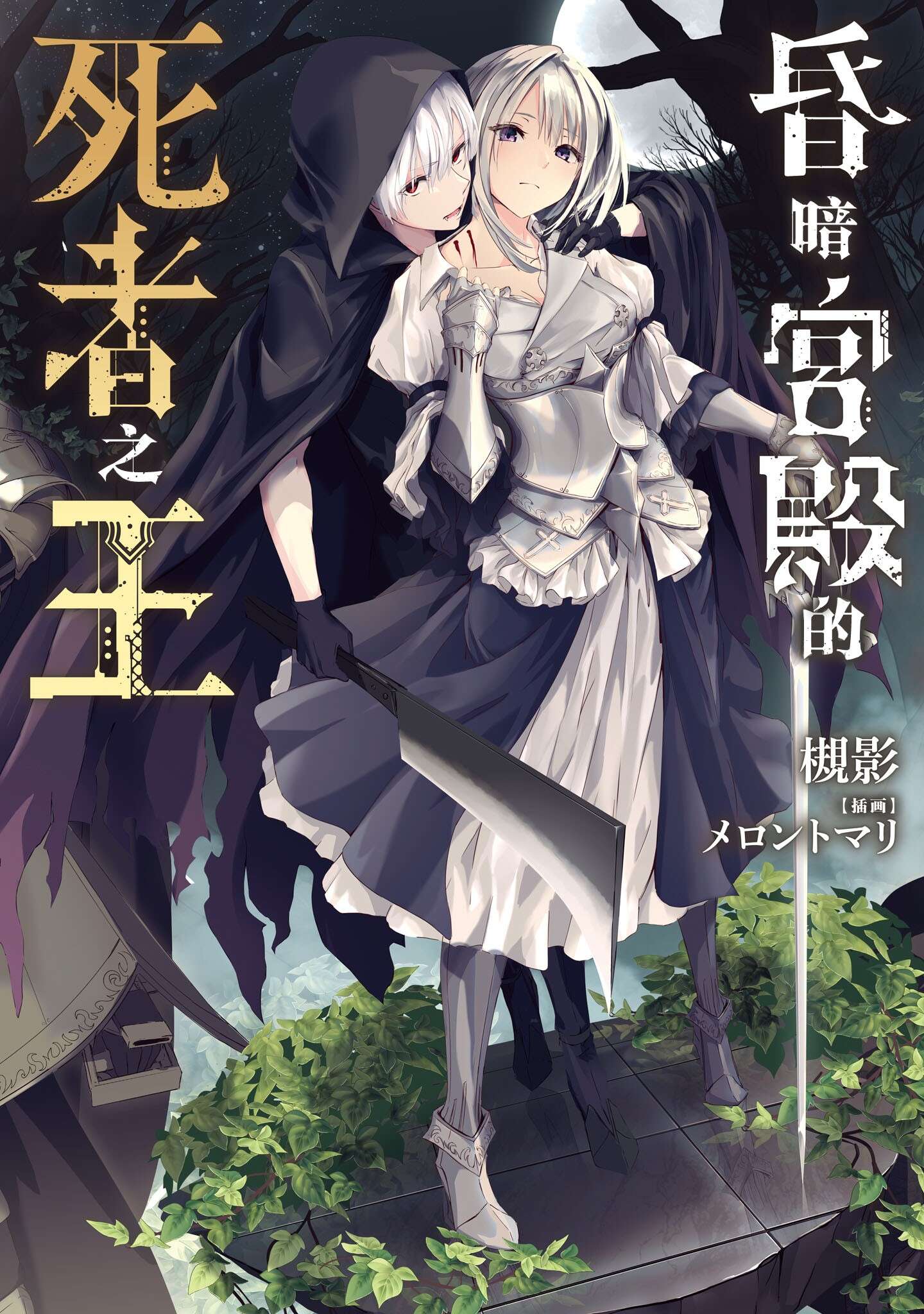 《昏暗宫殿的死者之王》1 作品相关插图（1）