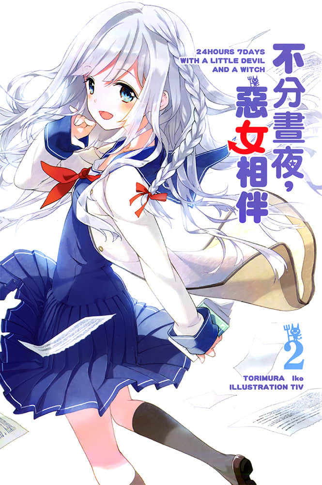 《不分昼夜，恶女相伴》2 插图（2）