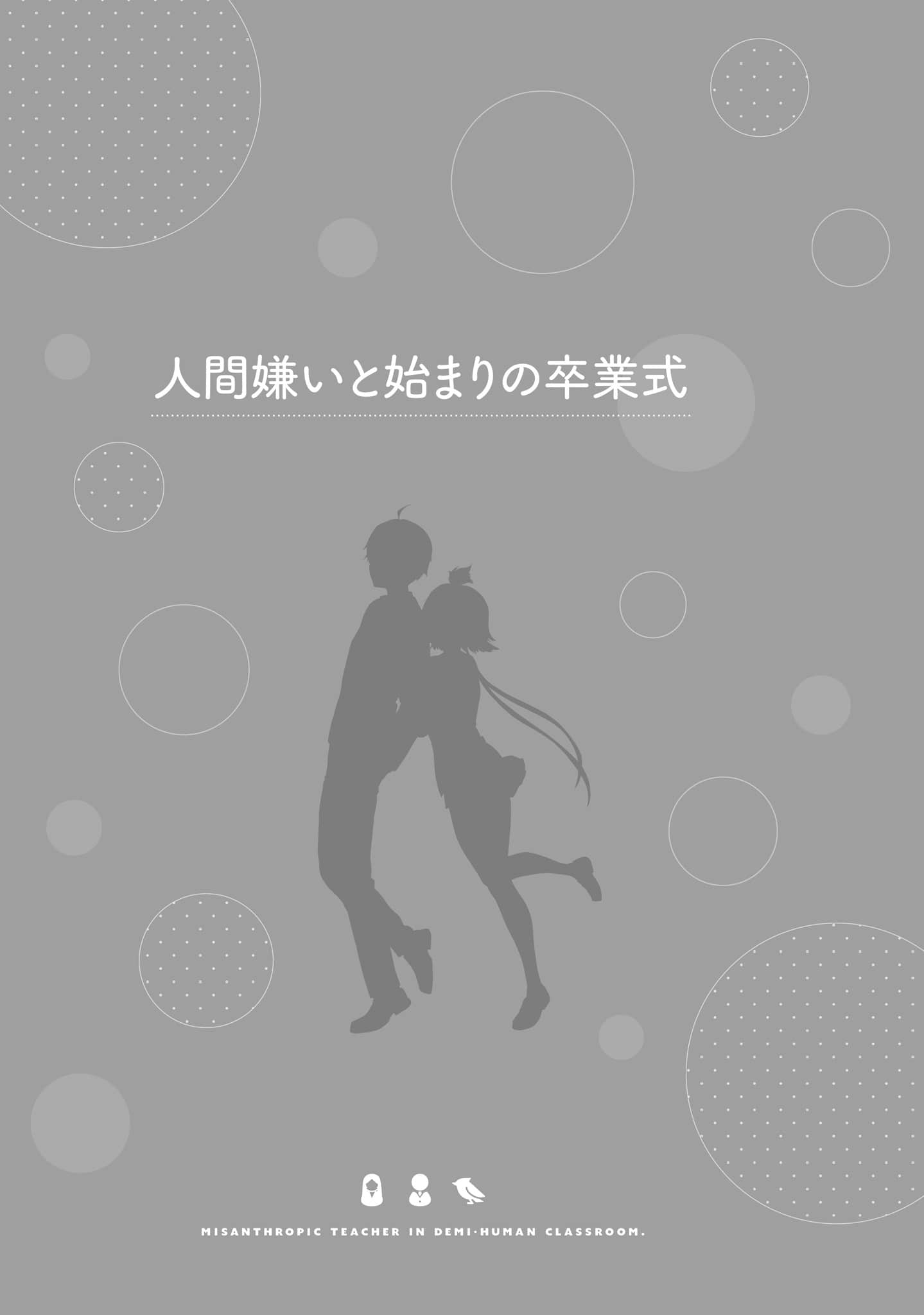 非人学生与厌世教师小说插图（185）