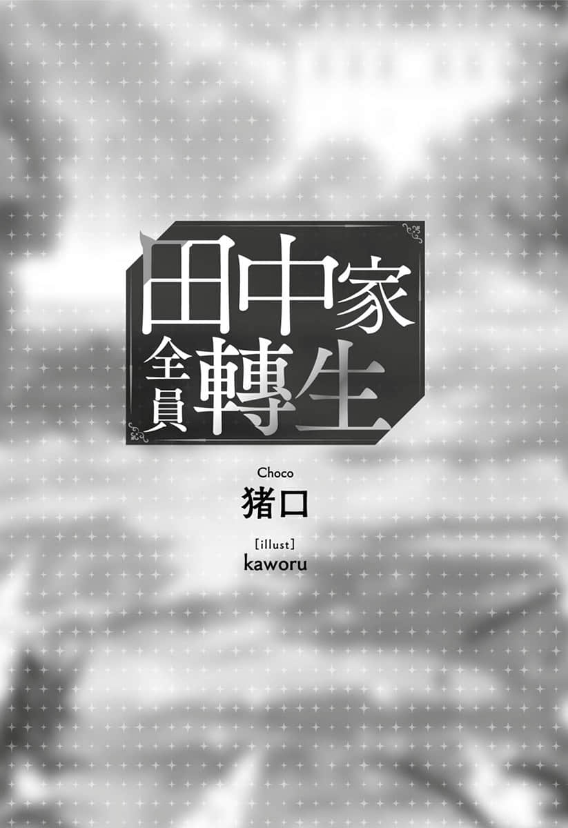 田中家全员转生小说插图（63）