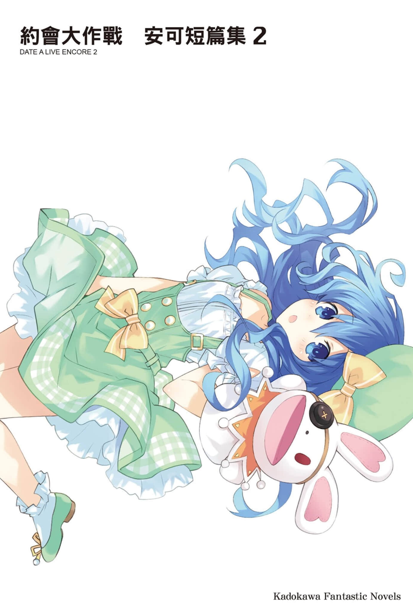 《约会大作战 DATE A LIVE》安可短篇集2 插图（2）