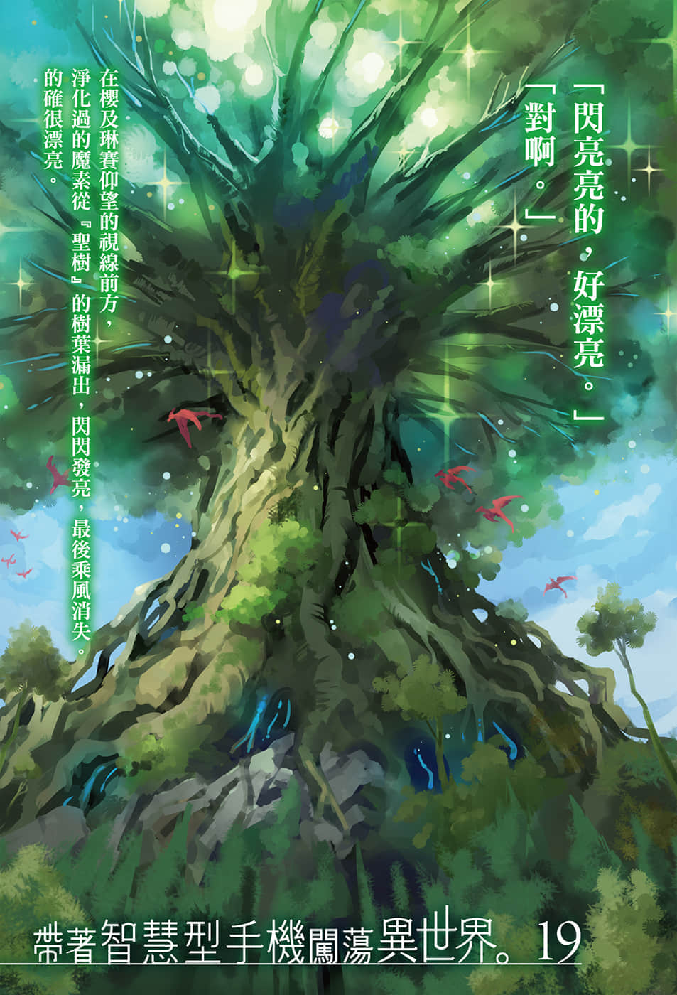 《帶着智慧型手機闖蕩異世界》19 插圖（2）