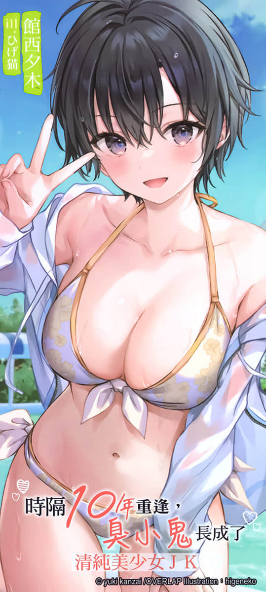 《时隔10年重逢,臭小鬼长成了清纯美少女JK》3 后记插图(2)