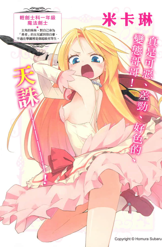 《以魔王之力来支配叛逆期的妹妹》1 插图（3）
