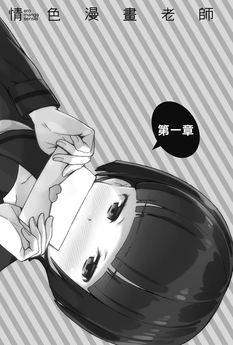 《情色漫画老师》10 千寿村征与恋爱的校庆 插图（6）