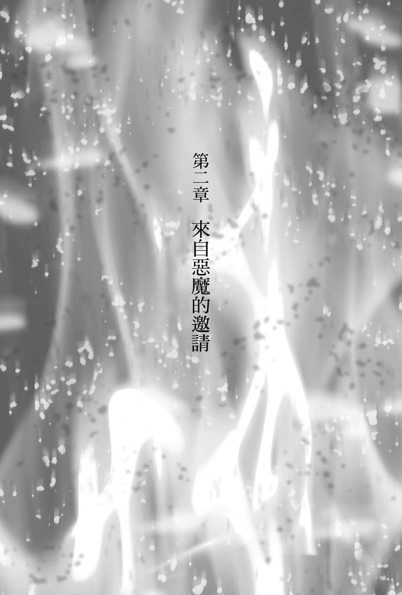 《从零开始的魔法书》8 禁书馆的司书 第二章 来自恶魔的邀请插图(1)