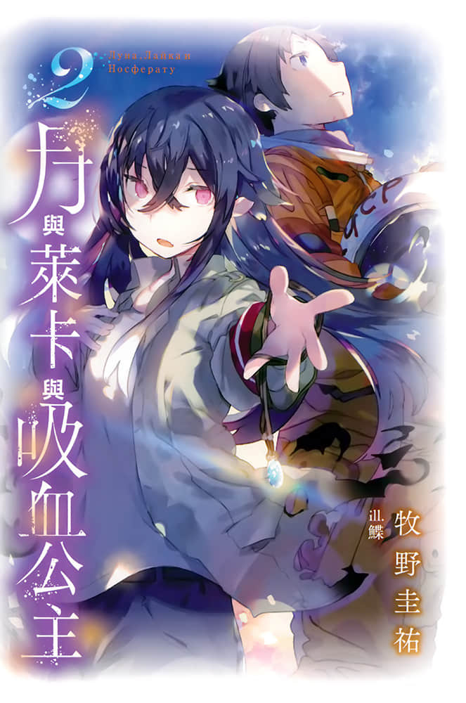 《月与莱卡与吸血公主》2 插图（2）