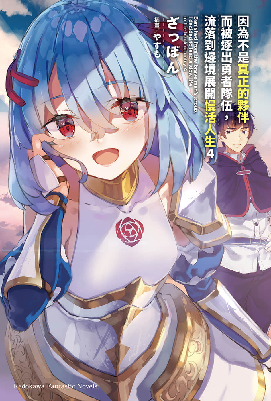 因爲不是真正的夥伴而被逐出勇者隊伍，流落到邊境展開慢活人生小說插圖（61）