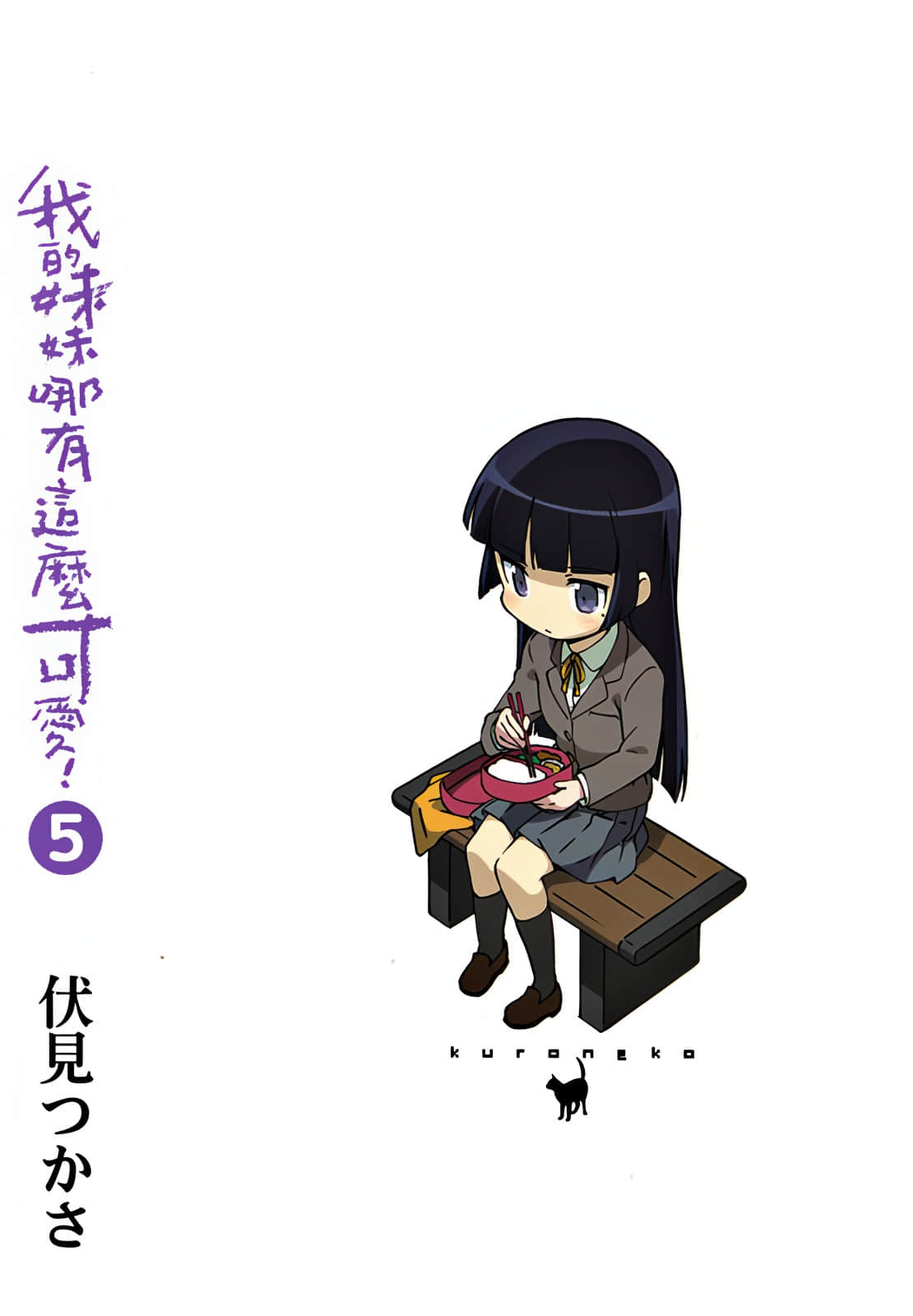 《我的妹妹哪有这么可爱！》5 后记插图（1）