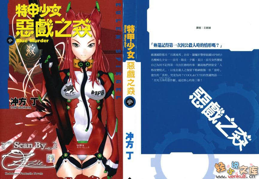 《特甲少女》恶戏之猋III 插图（1）