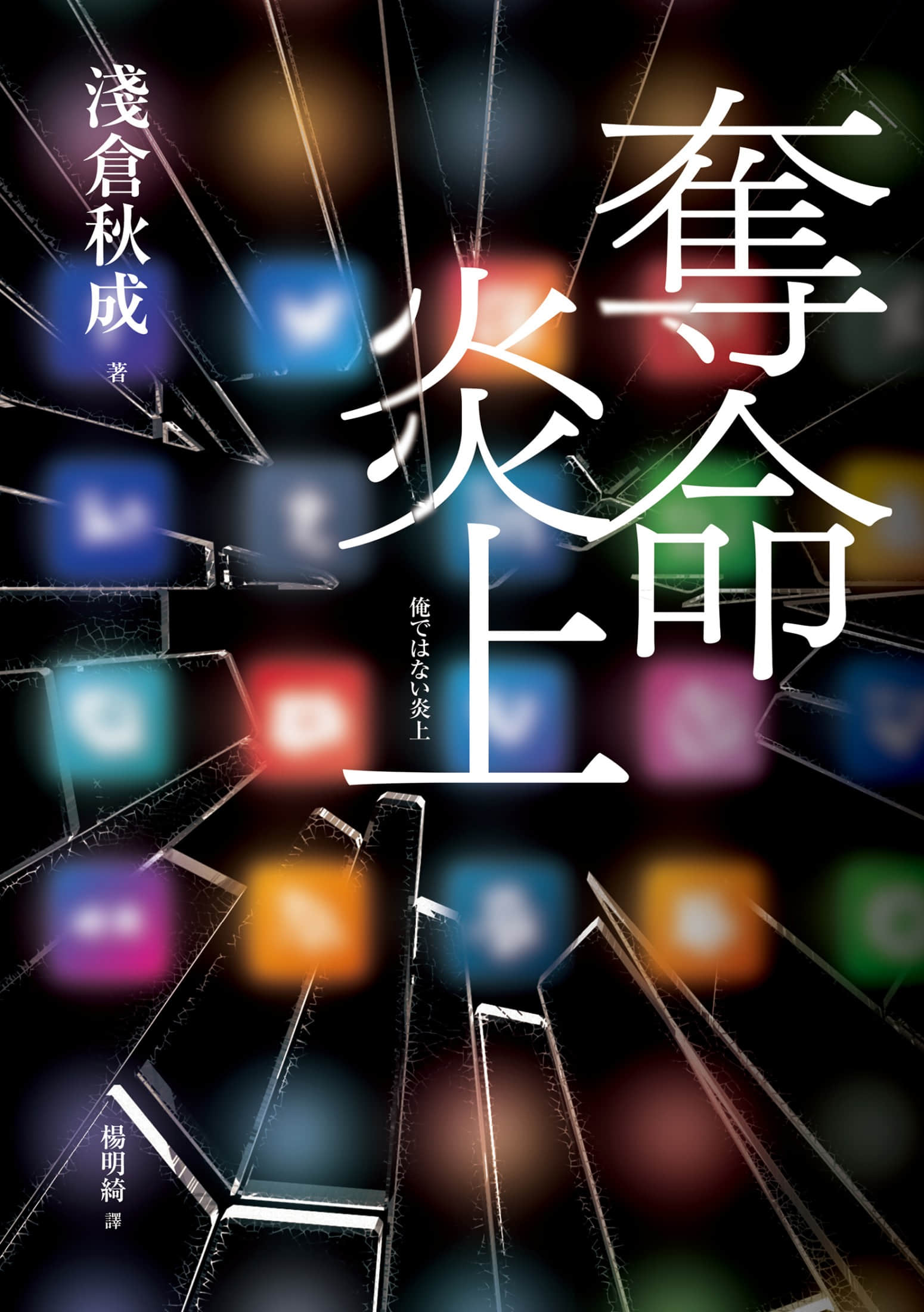 《夺命炎上》全一册 作品相关插图(1)
