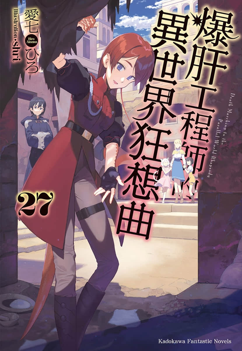 《爆肝工程师的异世界狂想曲》27 插图(1)