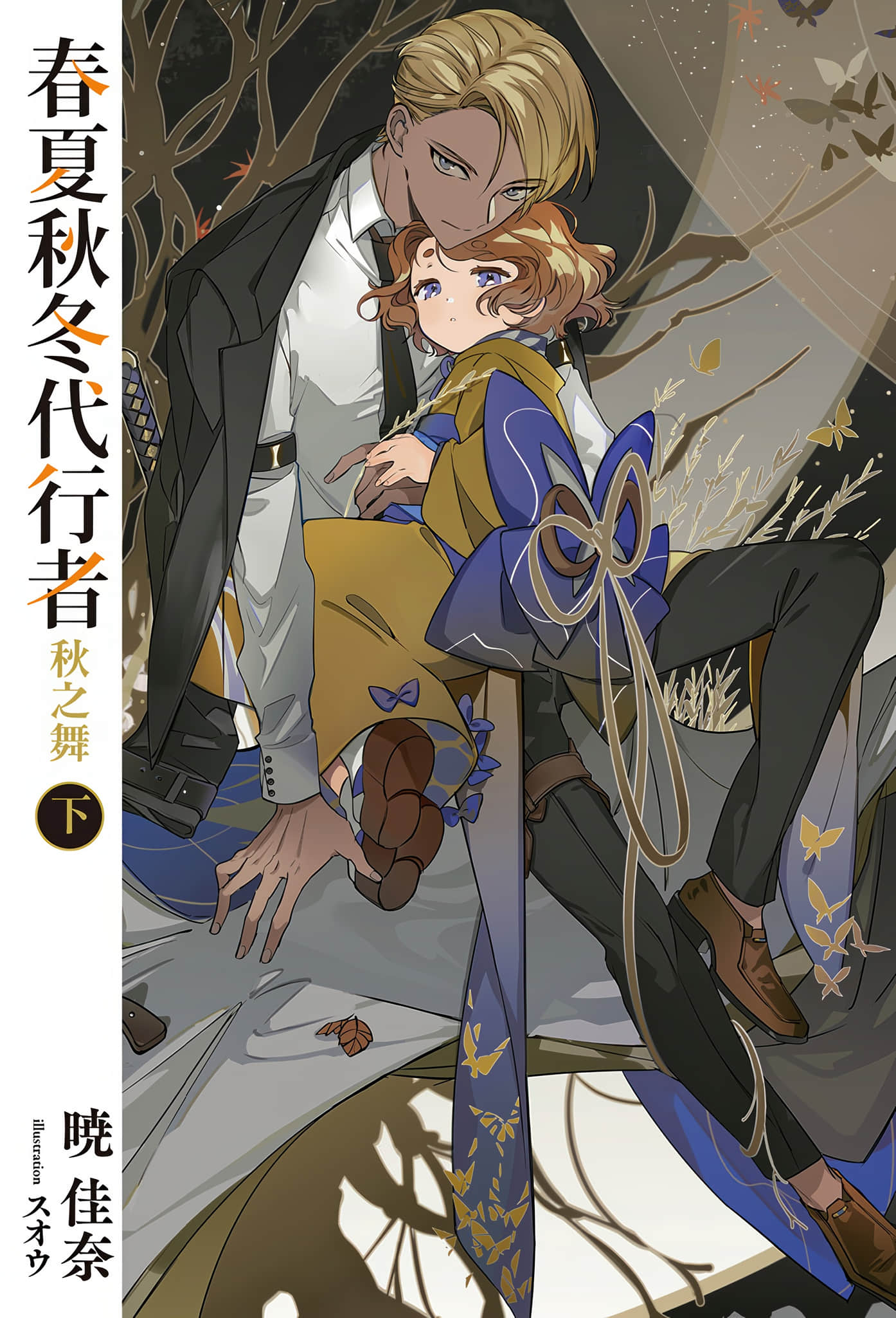 春夏秋冬代行者小说插图（104）
