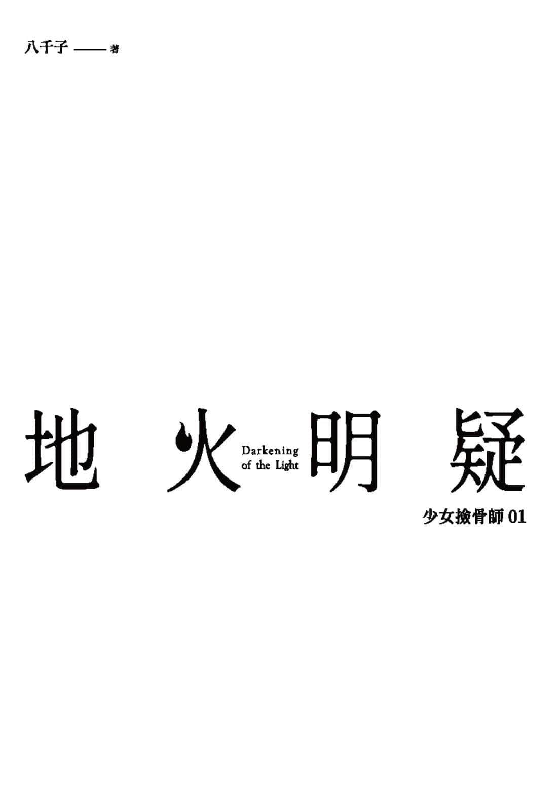 《少女捡骨师》01 地火明疑 插图（3）