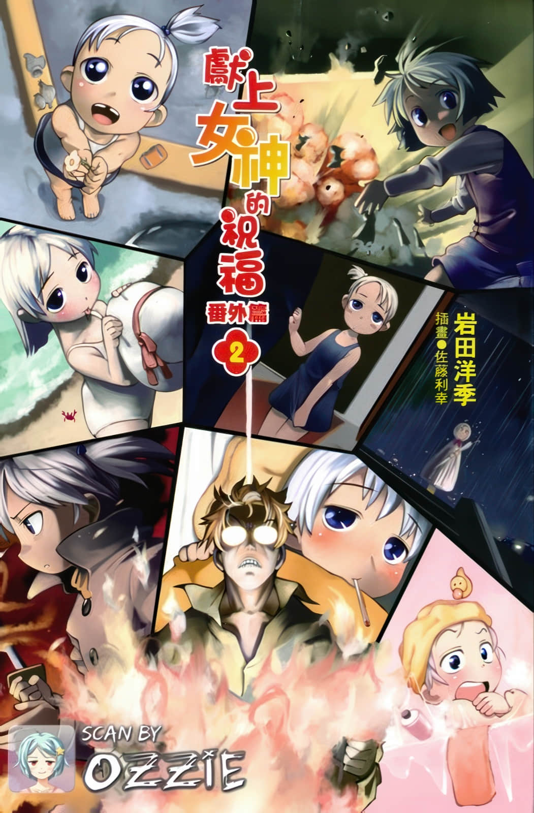 《献上女神的祝福》番外二 插图（2）