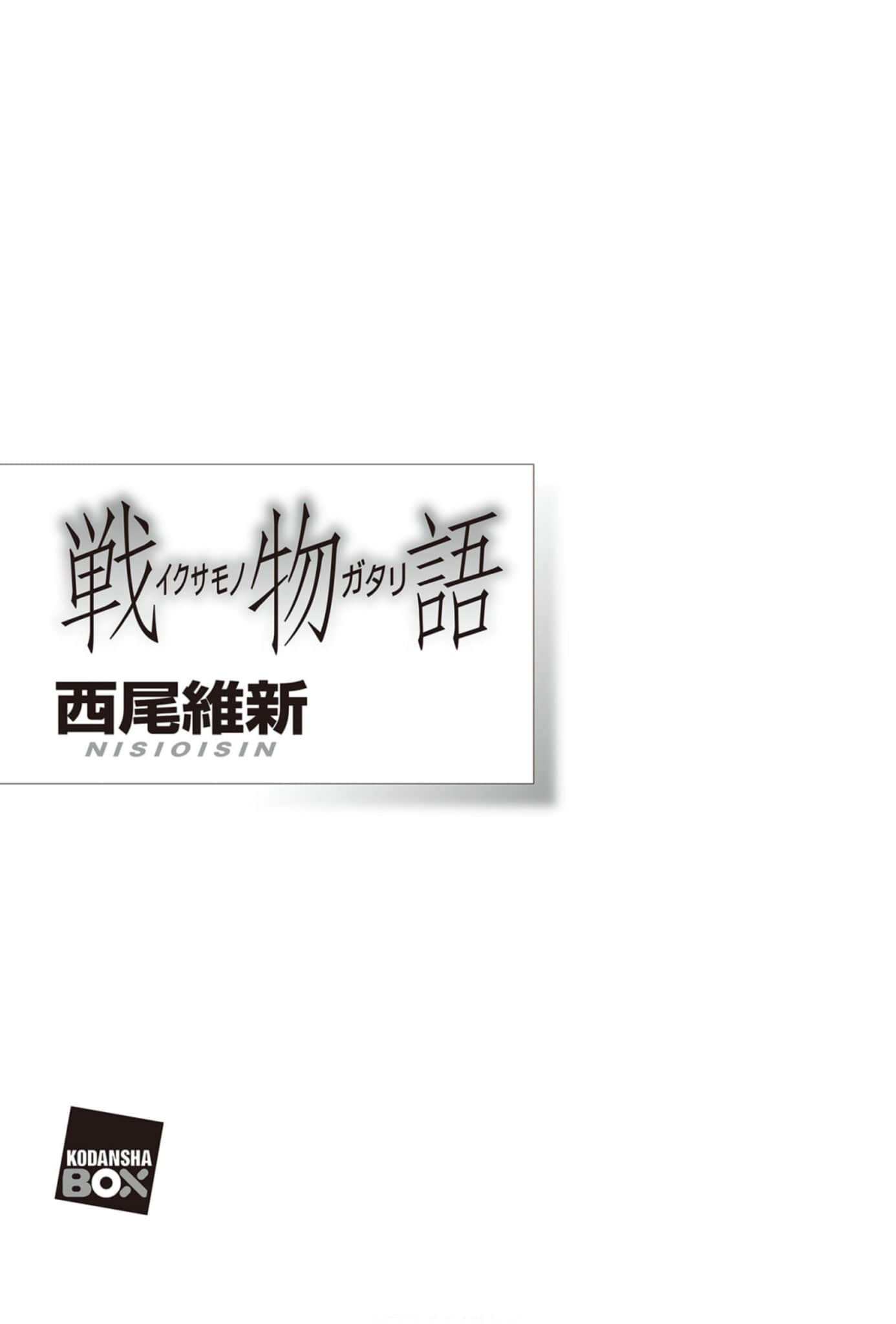 物语系列⑥ Family Season小说插图（1）