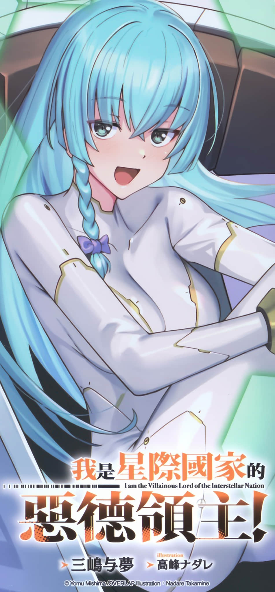 《我是星际国家的恶德领主！》11 后记插图（3）