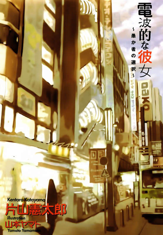 《电波系彼女》2 愚昧者的选择 插图（2）