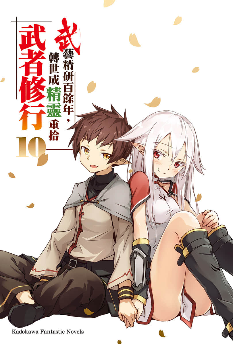 《武艺精研百余年 转世成精灵重拾武者修行》10 插图（2）