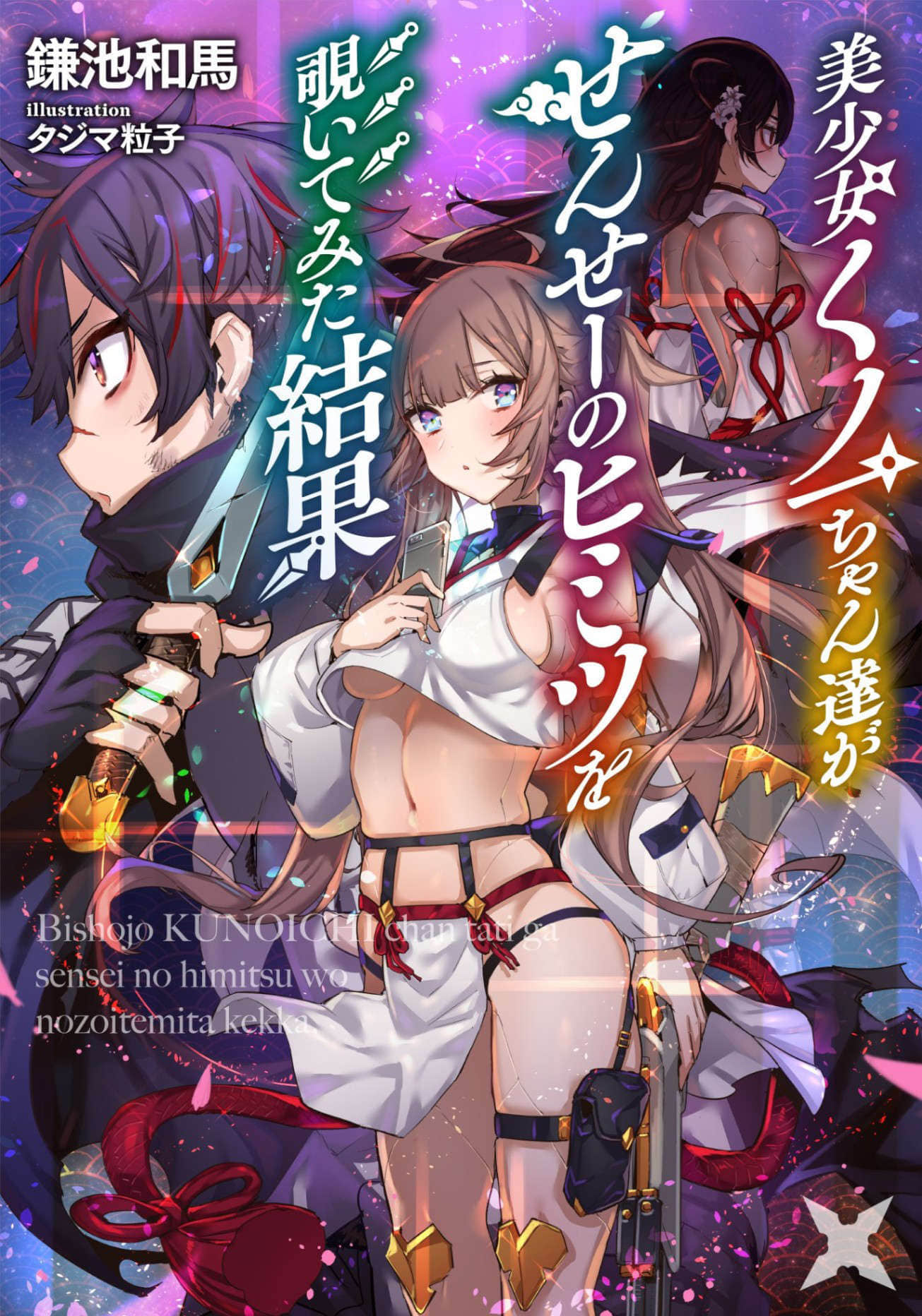 美少女忍者们偷窥了老师秘密的结果小说插图（6）